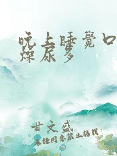 晚上睡觉口干舌燥尿多