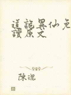 道诡异仙免费阅读原文