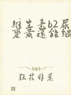 维生素b2尿液变黄还能继续吃吗