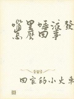 嘴里唾液发咸是怎么回事