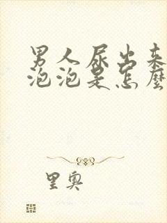 男人尿出来好多泡泡是怎么回事