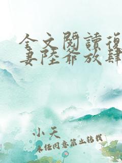 全文阅读复仇狂妻陆爷放肆宠