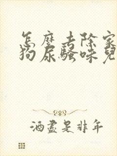 怎么去除家里的狗尿骚味儿