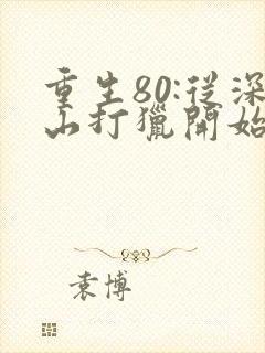 重生80:从深山打猎开始致富