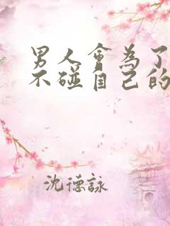 男人会为了情人不碰自己的老婆吗