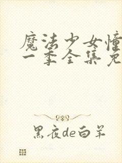 魔法少女憧憬第一季全集免费观看