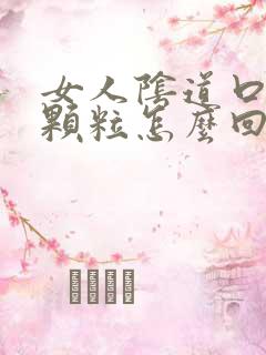 女人阴道口上起颗粒怎么回事