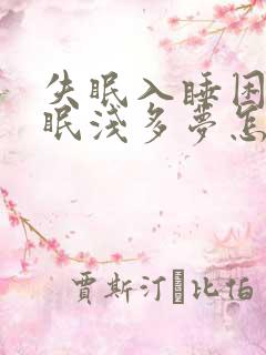 失眠入睡困难睡眠浅多梦怎么办