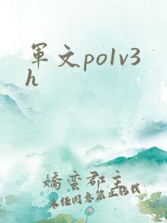 军文po1v3h