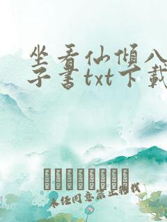坐看仙倾八零电子书txt下载
