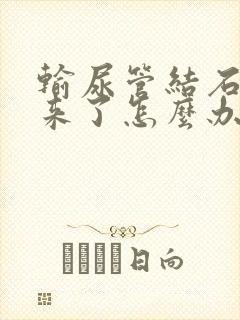 输尿管结石痛起来了怎么办