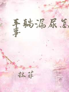 平躺漏尿怎么回事