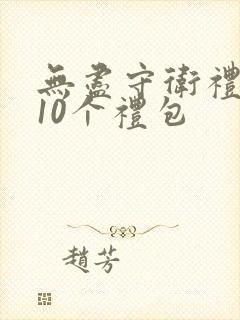 无尽守卫礼包码10个礼包