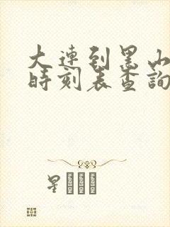 大连到黑山客车时刻表查询