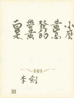 白带发黄小便也是黄的怎么回事