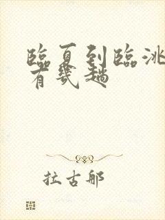 临夏到临洮班车有几趟