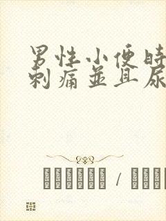 男性小便时尿道刺痛并且尿液发黄