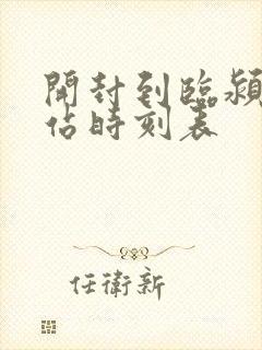 开封到临颍汽车站时刻表