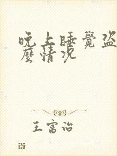 晚上睡觉盗汗什么情况