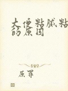 大便粘腻粘马桶的原因