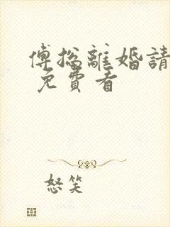 傅总离婚请签字 免费看