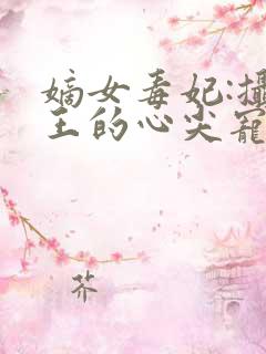 嫡女毒妃:摄政王的心尖宠