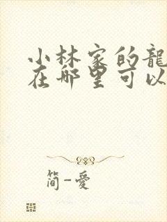 小林家的龙女仆在哪里可以免费看