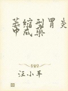 萎缩型胃炎治的中成药