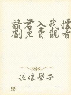 请君入我怀电视剧免费观看