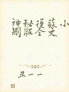 神秘复苏小说未删版全文