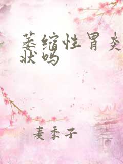 萎缩性胃炎有症状吗