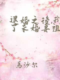 退婚之后,我娶了未婚妻祖宗