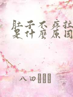 肚子不疼拉水便是什么原因引起的