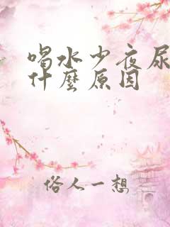 喝水少夜尿多是什么原因