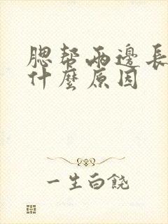 腮帮两边长斑是什么原因