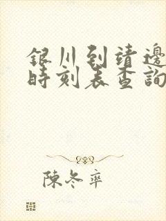 银川到靖边汽车时刻表查询