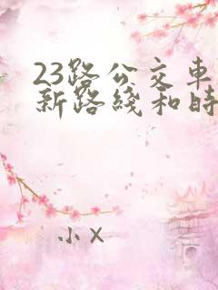 23路公交车最新路线和时间表