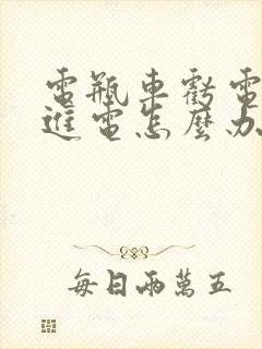 电瓶车亏电充不进电怎么办