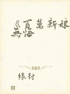 《百万新娘之爱无悔