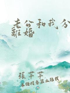 老公和我分居闹离婚