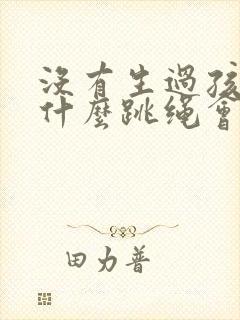 没有生过孩子为什么跳绳会漏尿