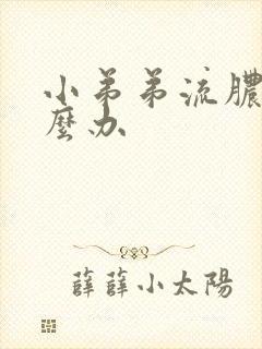 小弟弟流脓水怎么办