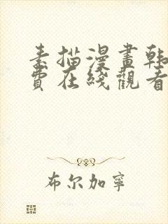 素描漫画韩漫免费在线观看未删