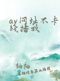 av网址不卡在线播放