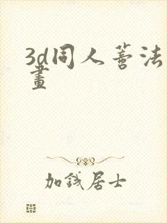 3d同人蒂法动画