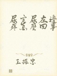 尿完尿左边小腹疼怎么回事