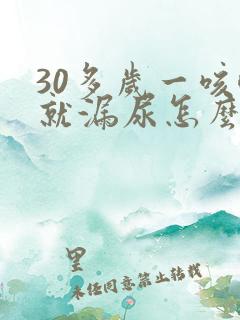 30多岁一咳嗽就漏尿怎么回事