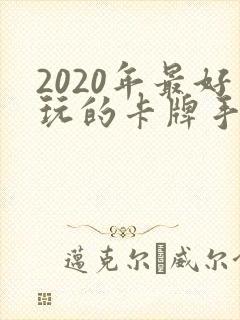 2020年最好玩的卡牌手游