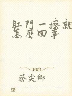 肛门一擦就出血怎么回事