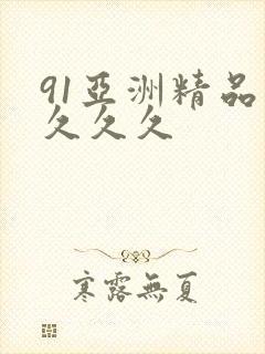 91亚洲精品久久久久